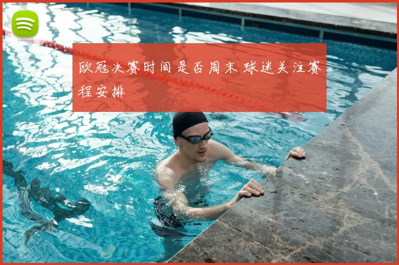 欧冠决赛时间是否周末 球迷关注赛程安排