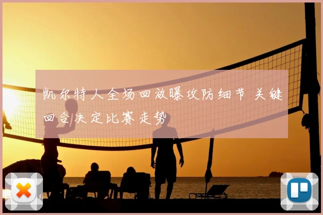 凯尔特人全场回放曝攻防细节 关键回合决定比赛走势