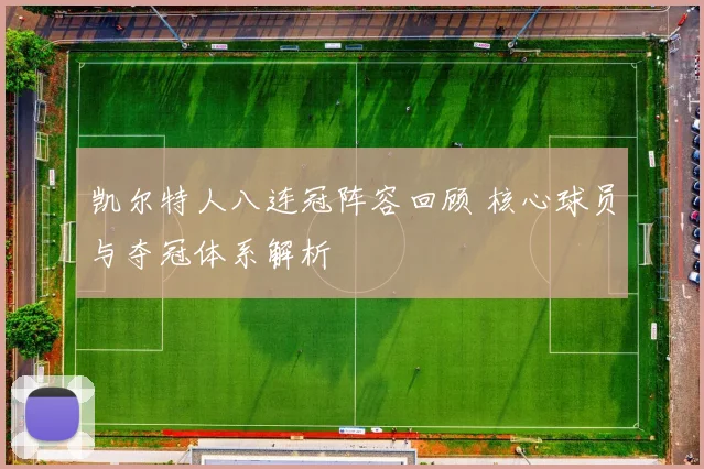 凯尔特人八连冠阵容回顾 核心球员与夺冠体系解析