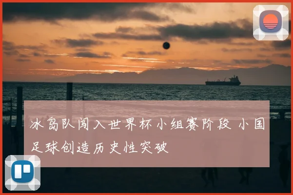 冰岛队闯入世界杯小组赛阶段 小国足球创造历史性突破
