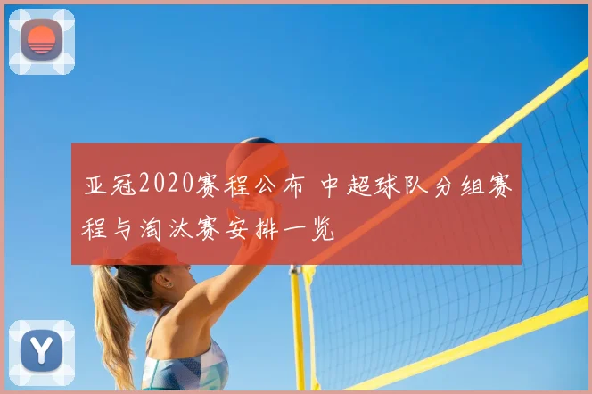 亚冠2020赛程公布 中超球队分组赛程与淘汰赛安排一览