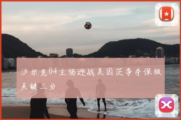 沙尔克04主场迎战美因茨争夺保级关键三分