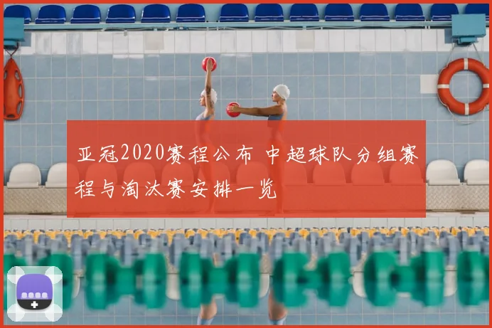 亚冠2020赛程公布 中超球队分组赛程与淘汰赛安排一览