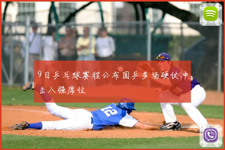 9日乒乓球赛程公布国乒多场硬仗冲击八强席位