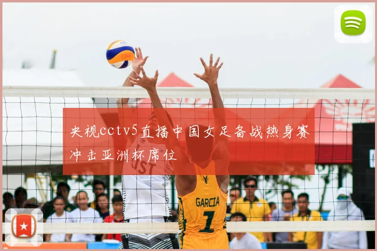 央视cctv5直播中国女足备战热身赛冲击亚洲杯席位