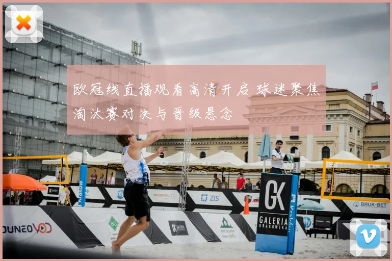 欧冠线直播观看高清开启 球迷聚焦淘汰赛对决与晋级悬念