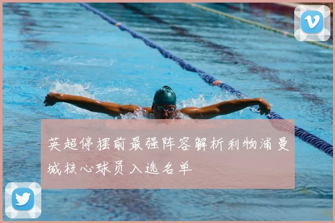 英超停摆前最强阵容解析利物浦曼城核心球员入选名单