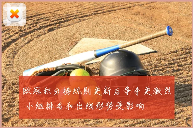 欧冠积分榜规则更新后争夺更激烈 小组排名和出线形势受影响