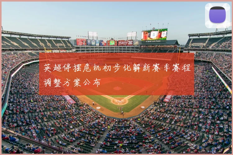 英超停摆危机初步化解新赛季赛程调整方案公布
