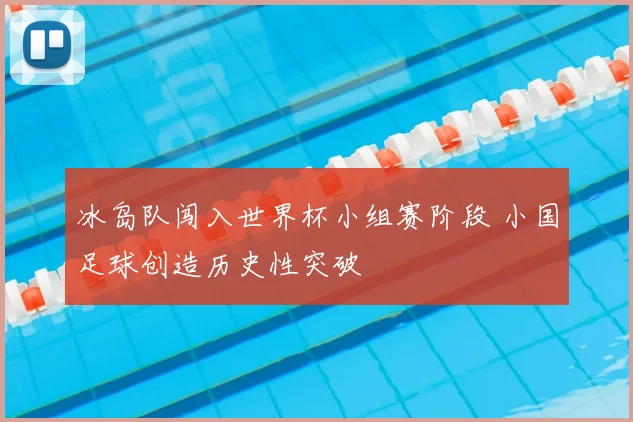 冰岛队闯入世界杯小组赛阶段 小国足球创造历史性突破